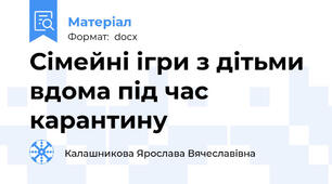 Сімейні ігри з дітьми вдома під час карантину
