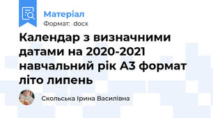 Календар з визначними датами на 2020-2021 навчальний рік А3 формат літо липень