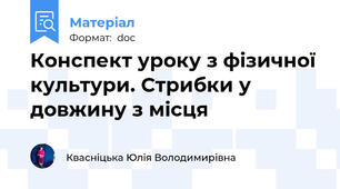 Конспект уроку з фізичної культури. Стрибки у довжину з місця