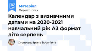 Календар з визначними датами на 2020-2021 навчальний рік А3 формат літо серпень