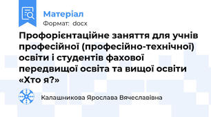 Профорієнтаційне заняття для учнів професійної (професійно-технічної) освіти і студентів фахової передвищої освіта та вищої освіти «Хто я?»