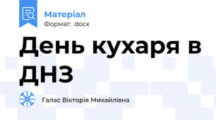 День кухаря в ДНЗ