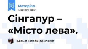 Сінгапур – «Місто лева».
