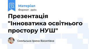 Презентація "Інноватика освітнього простору НУШ"