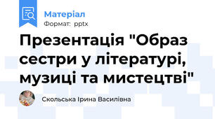 Презентація "Образ сестри у літературі, музиці та мистецтві"