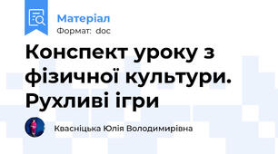 Конспект уроку з фізичної культури. Рухливі ігри