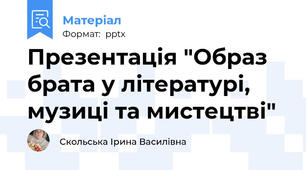 Презентація "Образ брата у літературі, музиці та мистецтві"