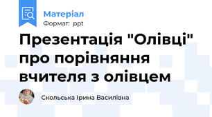 Презентація "Олівці" про порівняння вчителя з олівцем