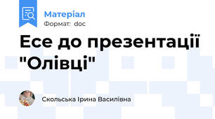 Есе до презентації "Олівці"