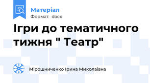 Ігри до тематичного тижня " Театр"