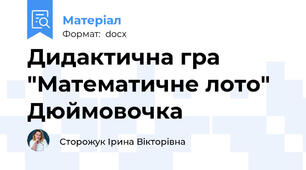Дидактична гра "Математичне лото" Дюймовочка