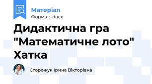 Дидактична гра "Математичне лото" Хатка
