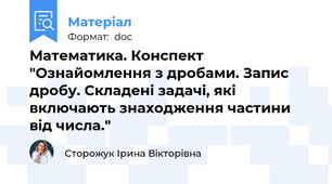 Математика. Конспект "Ознайомлення з дробами. Запис дробу. Складені задачі, які включають знаходження частини від числа."