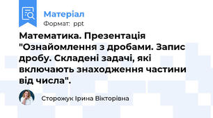 Математика. Презентація "Ознайомлення з дробами. Запис дробу. Складені задачі, які включають знаходження частини від числа".