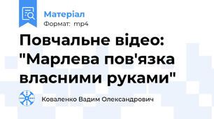 Повчальне відео: "Марлева пов'язка власними руками"