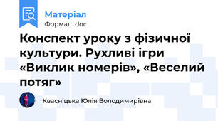 Конспект уроку з фізичної культури. Рухливі ігри «Виклик номерів», «Веселий потяг»