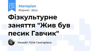 Фізкультурне заняття "Жив був песик Гавчик"