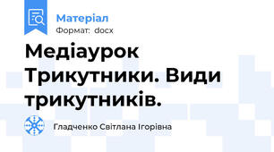 Медіаурок Трикутники. Види трикутників.