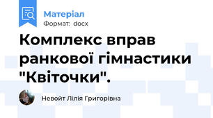 Комплекс вправ ранкової гімнастики "Квіточки".