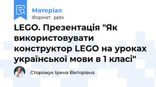 LEGO. Презентація "Як використовувати конструктор LEGO на уроках української мови в 1 класі"