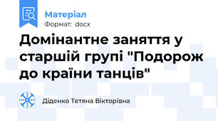 Домінантне заняття у старшій групі "Подорож до країни танців"