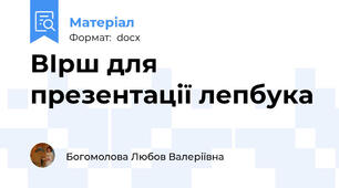 ВІрш для презентації лепбука