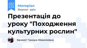 Презентація до уроку "Походження культурних рослин"