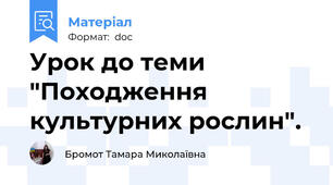 Урок до теми "Походження культурних рослин".