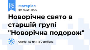 Новорічне свято в старшій групі "Новорічна подорож"