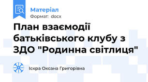 План взаємодії батьківського клубу з ЗДО "Родинна світлиця"