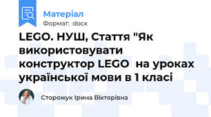 LEGO. НУШ, Стаття "Як використовувати конструктор LEGO  на уроках української мови в 1 класі