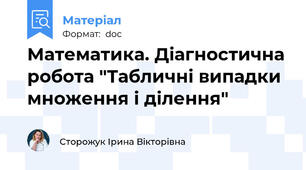 Математика. Діагностична робота "Табличні випадки множення і ділення"
