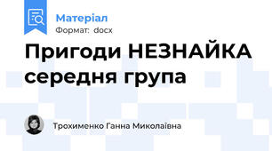 Пригоди НЕЗНАЙКА середня група