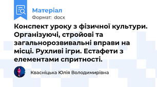 Конспект уроку з фізичної культури. Організуючі, стройові та загальнорозвивальні вправи на місці. Рухливі ігри. Естафети з елементами спритності.