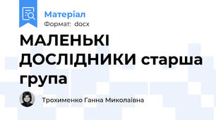 МАЛЕНЬКІ ДОСЛІДНИКИ старша група