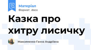Казка про хитру лисичку