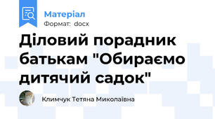 Діловий порадник батькам "Обираємо дитячий садок"