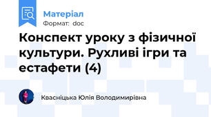 Конспект уроку з фізичної культури. Рухливі ігри та естафети (4)