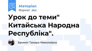 Урок до теми" Китайська Народна Республіка".