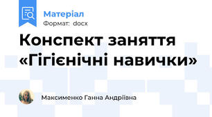 Конспект заняття «Гігієнічні навички»
