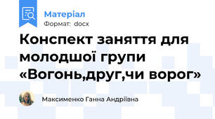 Конспект заняття для молодшої групи «Вогонь,друг,чи ворог»