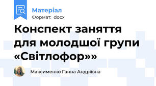 Конспект заняття для молодшої групи «Світлофор»»