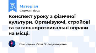 Конспект уроку з фізичної культури. Організуючі, стройові та загальнорозвивальні вправи на місці.