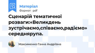 Сценарій тематичної розваги:«Великдень зустрічаємо,співаємо,радіємо» середнярупа.