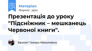Презентація до уроку "Підсніжник – мешканець Червоної книги".