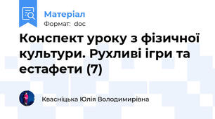 Конспект уроку з фізичної культури. Рухливі ігри та естафети (7)