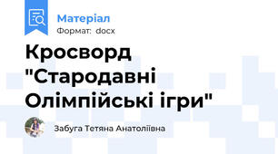 Кросворд "Стародавні Олімпійські ігри"