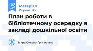 План роботи в бібліотечному осередку в закладі дошкільної освіти
