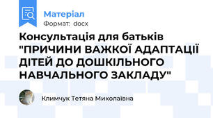 Консультація для батьків "ПРИЧИНИ ВАЖКОЇ АДАПТАЦІЇ ДІТЕЙ ДО ДОШКІЛЬНОГО НАВЧАЛЬНОГО ЗАКЛАДУ"