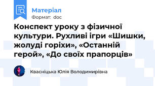 Конспект уроку з фізичної культури. Рухливі ігри «Шишки, жолуді горіхи», «Останній герой», «До своїх прапорців»